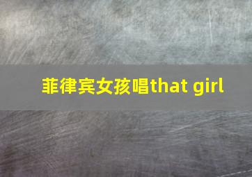 菲律宾女孩唱that girl